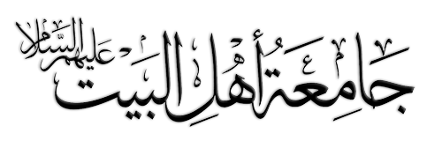 جامعہ اہلبیت